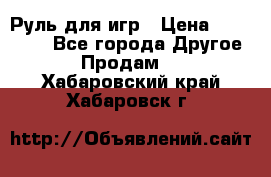 Руль для игр › Цена ­ 500-600 - Все города Другое » Продам   . Хабаровский край,Хабаровск г.